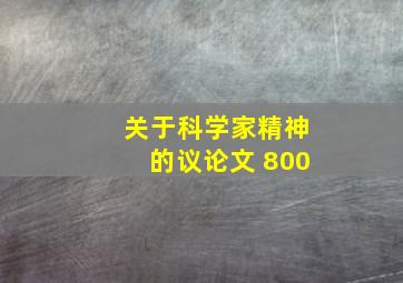 关于科学家精神的议论文 800